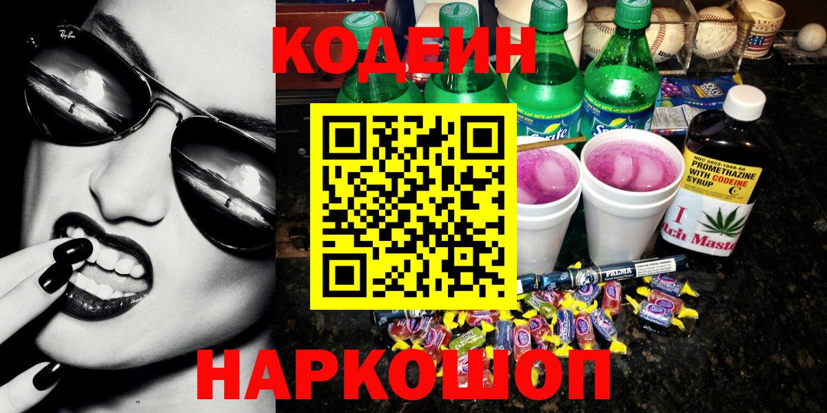 Кодеин Purple Drank  Кодеин напиток Lean (лин)  Новокуйбышевск  Вход с VPN 